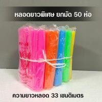 ราคา ยกมัด 50 ห่อ หลอดสั้น หลอดยาว หลอดยาวพิเศษ คละสี หลอดพลาสติกใช้แล้วทิ้ง หลอดดูดน้ำยกมัด (17923959911)