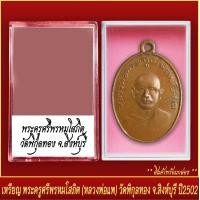 ราคา จี้พระ เหรียญ พระครูศรีพรหมโสภิต หลวงพ่อแพ วัดพิกุลทอง จ สิงห์บุรี ปี2502 พร้อมตลับ (20832019220)