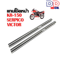 ราคา แกนโช๊ค แกนโช๊คหน้า โช๊คหน้ามอเตอร์ไซค์ KR150 SERPICO VICTOR เคอาร์150 เซอร์ปิโก้ วิคเตอร์ โช๊คหน้ามอไซค์ โช๊คมอเตอร์ไซค์ (20456593780)