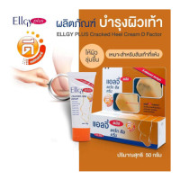 ราคา Ellgy Plus 25 กรัมและ 50 กรัม เอลจี้ พลัส ครีมทาส้นเท้าแตก Ellgy Plus Cracked Heel D Factor 50 กรัม (1144404599)