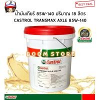 ราคา CASTROL น้ำมันเกียร์ CASTROL TRANSMAX AXLE 80W 90 85W 140 API GL5 ปริมาณ 18 ลิตร สำหรับรถบรรทุก กดเลือกเบอร์ที่ต้องการได้ค่ะ (17847080310)