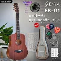 ราคา Enya EB 01 Gusta MM11 มีทั้ง กีต้าร์โปร่ง กีต้าร์โปร่งไฟฟ้า ไม้มะฮอกกานี 34 นิ้ว พร้อมเซตสุดคุ้มให้เลือก อาทิ กระเป๋าแท้Enya เครื่องตั้งสาย (20575856523)