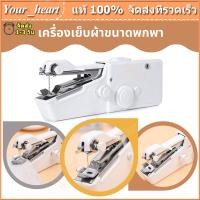 ราคา จักรเย็บผ้าไฟฟ้ามือถือ จักรเย็บผ้าขนาดเล็ก จักรเย็บผ้าไฟฟ้ามือถือ จักรเย็บด้วยมือไฟฟ้า เย็บ ซ่อมแซม ได้ดี ขนาดพกพา (20148666808)