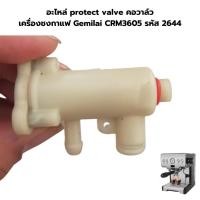 ราคา อะไหล่ protect valve คอวาล์ว เครื่องชงกาแฟ Gemilai CRM3605 รหัส 2644 (20986127389)
