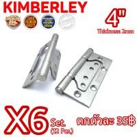 ราคา KIMBERLEY บานพับประตู บานพับหน้าต่าง บานพับผีเสื้อ สแตนเลสแท้ NO 929 4 SS JAPAN QUALITY 6ชุด 12ชิ้น ถูกลงอีก ตกตัวละ 35บาท (733300767)