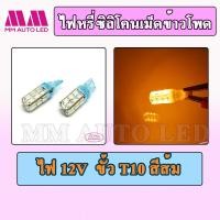 ราคา ไฟหรี่LED ซิลิโคนเม็ดข้าวโพด 24ชิป ราคา1คู่ 2ชิ้น (9167907039)