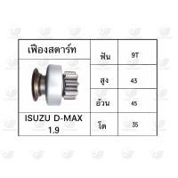 ราคา เฟืองสตาร์ท อีซูซุ Isuzu D Max 1 9 (20811584776)