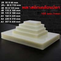 ราคา พลาสติกเคลือบบัตร แผ่นเคลือบกระดาษ ที่เคลือบกระดาษ พลาสติกเคลือบบัตร มี 8 ขนาด แผ่นเคลือบ เคลือบร้อน 100แผ่น แพ็ค ใช้กับเครื่องเคลือบ Laminator Film (16771718414)