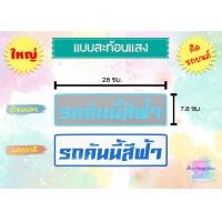 ราคา สติ๊กเกอร์ รถคันนี้สีดำ รถคันนี้สีขาว รถคันนี้สีแดง พร้อมส่ง (14649598551)