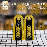 ราคา อินทรธนูชุดปกติขาวข้าราชการ กระดานบ่าปกติขาวข้าราชการ ทุกระดับ (12551866707)