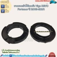 ราคา ยางรองสปริงโช๊คอัพหน้า Vigo REVO Fortuner 4 4 ปี 2005 2014 ดีมีคุณภาพ (20669002066)