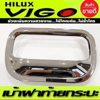 ราคา เบ้าฝาท้าย ถ้วยรองมือเปิดท้าย ครอบมือเปิดท้าย ชุบโครเมี่ยม Toyota VIGO 2005 2014 Vigo Champ 2011 2014 ใส่ร่วมกันได้ R (16886668395)