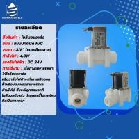 ราคา โซลินอยด์วาล์ว ขนาด 3 8 3หุน ไฟAC220V และ DC 24V แบบเสียบสาย (19732734102)