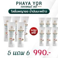 ราคา SEEWEIR พญายอ น้ำมันมะพร้าว PHAYA YOR coconut oil cream ครีมพญายอ โลชั่นพญายอ (20242205772)