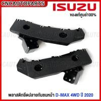 ราคา ของแท้ศูนย์ พลาสติกยึดปลายกันชนหน้า ISUZU DMAX 4WD ปี 2020 2021 2022 กิ๊ฟล็อคกันชนหน้า ดีแม็ก 8 98395188 2 8 98395187 2 (16680834720)