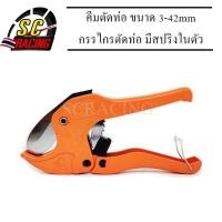 ราคา กรรไกรตัดท่อ กรรไกรตัดท่อPVC กรรไกรตัดแป๊ป คีมตัดท่อpvc คีมตัดท่อ PVC ตัวใหญ่ ตัดได้ 3 42 mm (20465548438)