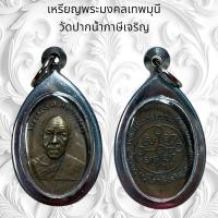 ราคา จี้พระเครื่องรางศาสนา พระมงคลเทพมุนี วัดปากน้ำภาษีเจริญ (21207576914)