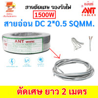 ราคา สายตัดเศษ 1 15 เมตร ANT สายไฟอ่อน Speakerwire DC 2 0 5 Sqmm รองรับไฟ 1000 Watt สายไฟแรงดันต่ำ เดินลอย สำหรับ เดินสาย เครื่องใช้ไฟฟ้า หลอดไฟ พัดลม สวิตส์ (17288778196)