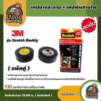 ราคา GOOD เทปยางละลาย เทปพันสายไฟ 3M รุ่นScotch Buddy pack เทปพันละลาย เทปพันสายไฟ แพ็คคู่ กันน้ำได้ดี ทนแสงแดด ป้องกันไฟรั่ว (5611894651)