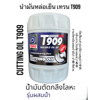 ราคา เทรน น้ำมันหล่อเย็น T909 Cutting Oil Soluble Oil ผสมน้ำใช้กับงานโลหะ กัดเฟืองต๊าปเกลียว กลึงเจาะไสตัดเจียรนัย (16883531812)