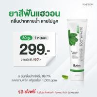 ราคา ส่งฟรี ของแท้ ยาสีฟันแฮวอน ขนาด 80 กรัม Haewon Toothpaste ยาสีฟันลดกลิ่นปาก ฟันขาวสะอาด ขจัดหินปูน คราบฟัน ป้องกันฟันผุ (20686487889)