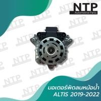 ราคา มอเตอร์พัดลมหม้อน้ำ Altis 2019 2022 (12576985093)
