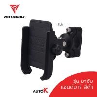 ราคา AutoK ที่จับมือถือมอเตอร์ไซค์ MOTOWOLF รุ่น 2805 ขาจับมือถือ ก้านกระจก แฮนด์บาร์ USB (15146049649)