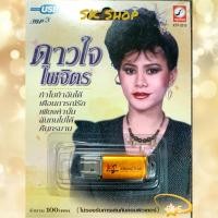 ราคา USB MP3 KTF เพลงลูกกรุง อันแสนไพเราะ เพลงเพราะน่าฟัง ศิลปิน ดาวใจ ไพจิตร ระดับครูเพลง ต้นฉบับ เสียงดี เสียงเดิม ลิขสิทธิ์แท้ 100 (20192576718)