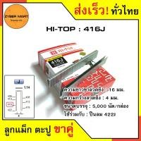 ราคา HI TOP 406J 422J ลูกแม็กขาคู่ ลูกแม็คขาคู่ ตะปูยิงไม้ 406J 408J 410J 413J 416J 419J 422J สำหรับแม็กลม ปืนยิงตะปูลม และแม็กไฟฟ้า กล่องละ 5000 นัด Zybermart (13567731433)