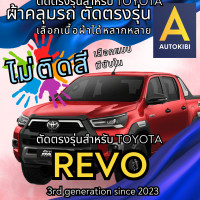 ราคา AutoKibi ผ้าคลุมรถ โตโยต้า รีโว 4 ประตู ไม่ติดสี มีซับใน ตัดตรงรุ่น ผ้าคลุมรถกันฝน กันแดด กันฝุ่น Toyota Revo 4 Doors เลือกรุ่นได้ เลือกผ้าก็ดี redrhino ผ้าคลุมรถกระบะ ผ้าคุมรถ car cover ราคาถูก ส่งตร