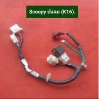 ราคา ชุดสายไฟขั้วแบตเตอรี่ สกู๊ปปี้ ไอHonda Scoopy i รุ่นไฟเลี้ยวบังลม Scoopy i รุ่นไฟเลี้ยวแยก ของแท้ มือสอง (19897395558)