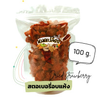 ราคา สตอเบอร์รี่อบแห้ง สตอเบอร์รี่ 100g 300g strawberry ตรา หมดเปลือก สตรอเบอรี่อบแห้ง สตอเบอรี่ สตรอเบอรี่ สตรอเบอร์รี่อบแห้ง (9096471912)