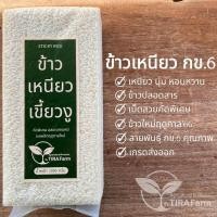 ราคา ข้าวเหนียว ข้าวเหนียวเขี้ยวงู ข้าวเหนียว กข 6 ข้าวเกรดส่งออก ข้าวปลอดสาร (20211628746)