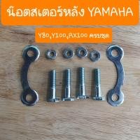 ราคา น๊อตสเตอร์หลังY80 Y100 เมท100 RX100 อุกรณ์ครบชุด (19006668959)