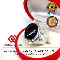ราคา แหวนเงินแท้ ลายวิหค พลอยนิลแท้ Black Spinel Ring แหวนพลอย แก้ชง แหวน พลอยประจำวันเกิด แหวนเงิน 925 เสริมดวง แหวนชาย เสริมโชคลาภ เรียกทรัพย์ (2678982521)