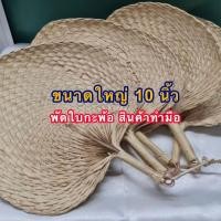 ราคา พัดใบกะพ้อ รูปหัวใจ วัสดุธรรมชาติ พัดใบกะพ้อสาน งานทำมือ พัดใบลาน พัดลมเย็นสบาย 10 นิ้ว พัดสาน พัดสานมือ พัดใบกะพ้อ (11701895199)