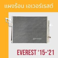 ราคา แผงแอร์ แผงร้อน ฟอร์ด เอเวอร์เรสต์ Ford Everest 2015 2011 air condenser แผงคอล์ยร้อน (18330315755)