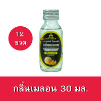 ราคา 12ขวด กลิ่นเมลอน ตราเบสท์โอเดอร์ ขนาด 30มล x12ขวด Melon flavour 30ml x12bottle กลิ่นผสมอาหาร กลิ่นผสมเบเกอรี่ กลิ่นผสมขนมปัง กลิ่นผสมเครื่องดื่ม (7137398908)