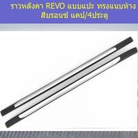ราคา ราวหลังคา โตโยต้า รีโว่ toyota revo แบบแปะ ทรงแนบห้าง สีบรอนซ์ รุ่น4ประตู (5118848682)