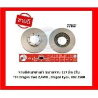 ราคา จานเบรค TRW รุ่น ISUZU TFR Dragon Eyes24WD TFR Buddy KBZ จานเบรคหน้า จานเบรคหลัง โปรส่งฟรี (16969555347)