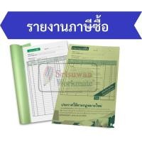 ราคา รายงานภาษีซื้อ รายงานภาษีขาย รายงานสินค้าและวัตถุดิบ ถูกต้องตามหลักบัญชี ออกแบบโดยผู้ชำนาญการ ปรับปรุงตามกฎหมายใหม่ (16691963328)