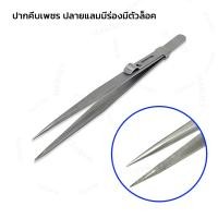 ราคา ปากคีบมีร่อง ปากคีบมีตัวล็อค ยาว 16 5 Cm ปากคีบเพชรพลอยมีร่อง แหนบคีบพลอย ปากคีบ Tweezer (20566747241)