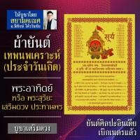 ราคา ผ้ายันต์เทพนพเคราะห์ พระอาทิตย์ เทพประจำวันเกิด วันอาทิตย์ พระประจำคนเกิดวันอาทิตย์ องค์เทพอินเดีย พระสุริยะ (9192992555)