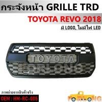 ราคา กระจังหน้า TOYOTA HILUX REVO ROCCO TRD มีโลโก้สีเงิน ไม่มีไฟLED HM RC 005 GRILLE (15001246253)