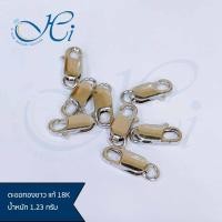 ราคา ตะขอ ตะขอสร้อยทอง ตะขอทองคำแท้ ตะขอทองก้ามปู ทองคำขาวแท้100 ทองคำขาวไม่ลอก ทองคำขาวแท้ๆ 18K ITALY 1 23 กรัม (16765547332)