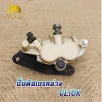 ราคา ปั้มล่าง CLICK ปั๊มดิสเบรคล่าง ปั้มเบรคล่างเดิม แม่ปั๊มดิสเบรคหน้าล่าง ปั๊มล่างเดิม ปั้มเบรคหน้าclick พร้อมผ้าเบรค เก่า คาร์บู (18903712641)