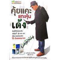 ราคา Ebook คุ้ยแคะ แกะหุ้น เด้ง ไฟล์ pdf (20997127545)