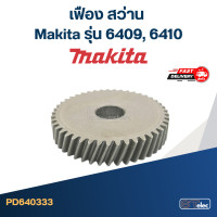 ราคา เฟือง สว่าน Makita รุ่น 6409 6410 (20475003155)