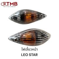 ราคา ไฟเลี้ยวหน้า KAWASAKI LEO STAR ลีโอ (19270694413)