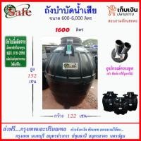 ราคา SAFE 1600 ถังบำบัดน้ำเสีย 1600 ลิตร ส่งฟรีกรุงเทพปริมณฑล (9681726190)